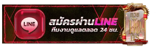หวยมังกร